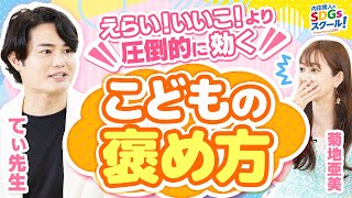 【てぃ先生】子どもがやる気になる声掛け☺幼児教育とSDGs③1 [upl. by Ydnar]