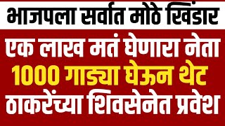 Breaking एक लाख मतं घेणारा नेता l १००० गाड्या घेऊन मातोश्रीवर l भाजपला दणकाShivSenaUBTOfficial [upl. by Sackville612]