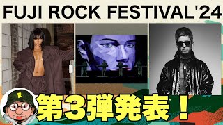 FUJI ROCK FESTIVAL24（フジロック2024）第3弾アーティスト発表！SZA、クラフトワーク、ノエルギャラガーとヘッドライナー出揃う。新潟、苗場の夏フェス。 [upl. by Gabriellia]