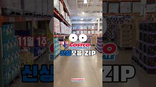 코스트코 이번주 신상모음 ZIP 📦 11월1주 [upl. by Adnil]