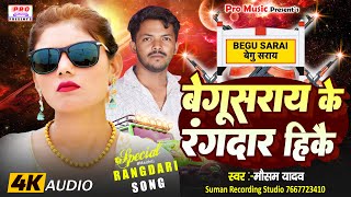 Rangdari Song 2024  बेगूसराय के रंगदार हिकै  Begusarai Ke Rangdar Hikai  Mausam Yadav [upl. by Asta]