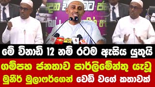 🔺ගම්පහ ජනතාව පාර්ලිමේන්තු යැවූ මුනීර් මුලාෆර්ගෙන් වෙඩි වගේ කතාවක් [upl. by Boigie]