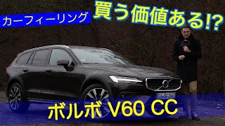 ボルボ V60 クロスカントリー 2021 [upl. by Pretrice]