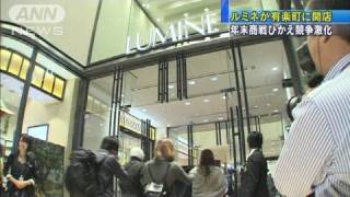 ルミネ有楽町オープンに5000人行列 初の駅外出店（111028） [upl. by Nalloh299]