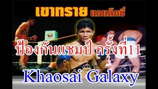 Khaosai Galaxy เขาทราย แกแล็คซี่ Vs อัลเบอร์โต้ คัสโตร ป้องกันแชมป์โลกครั้งที่ 11 [upl. by Etrem]