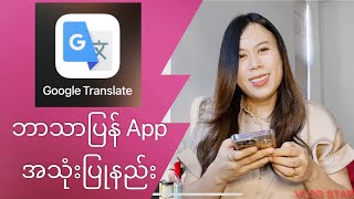 How to use Google Translate App အသုံးပြုပြီး ဘာသာပြန်ကြမယ် [upl. by Adimra962]