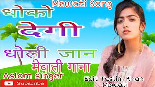 Aslam singer Mewati song  धोको देगी धोली जान मेवाती गाना NEW Mewati gana 2021 Mewati song [upl. by Nuawtna543]