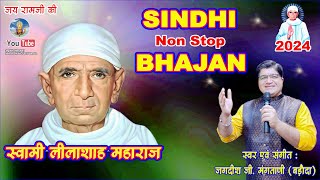 SWAMI LILASHAH MAHARAJ NON STOP BHAJAN 2024  JAGDISH G MANGTANI  swamililashahbhajan [upl. by Gannes]