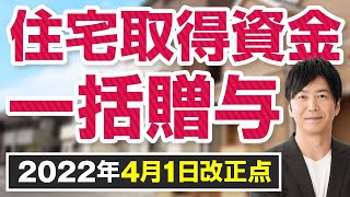 住宅取得資金の一括贈与 2022年4月1日改正点 [upl. by Torres]