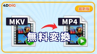 【2024年最新】MKVを無料でMP4に変換する方法｜動画修復｜4DDiG File Repair [upl. by Oiralih]