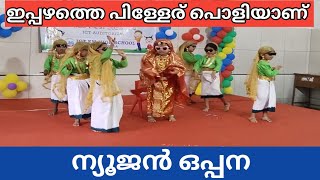 UKG പിള്ളേര് പൊളിച്ചടുക്കിയ ഒരു അടിപൊളി ന്യൂജൻ ഒപ്പന 🥳🥰Oppana ICT EM School Peringala Ekm [upl. by Eire]