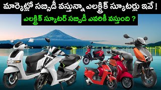 Electric Scooter Subsidy Price in India  Ola S1  TVS iQube  EV Kurradu [upl. by Birdt]