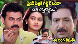 ఈ రింగ్ తీసుకో Venkatesh And Kaveri Friendship Scene  Telugu Movie Scenes  iDream [upl. by Jovi39]