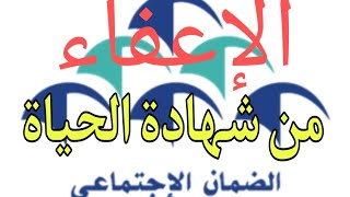 جديدCNSS يعفي المتقاعدين من الادلاء بشهادة الحياة [upl. by Dimphia]