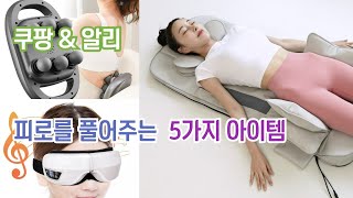 피로를 풀어주는 아이템고주파 진동 바디 릴렉스 마사지기스마트 눈 마사지기 에어백발 마사지기목 마사지기 스트레칭 EMS 저주파 안마기스트레칭 마사지기 전신 에어 안마 매트 [upl. by Dodi]