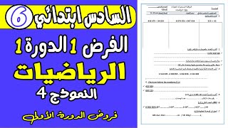 فروض المستوى السادس ابتدائي الدوره الاولى  فرض الاول دورة الاولى مادة الرياضيات السادس ابتدائي ن4 [upl. by Akcirred]