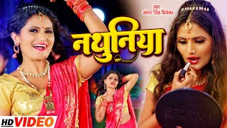 Video अंतरा सिंह प्रियंका का हिट भोजपुरी गाना  Nathuniya  Antra Singh Priyanka  Bhojpuri Song [upl. by Magdaia499]