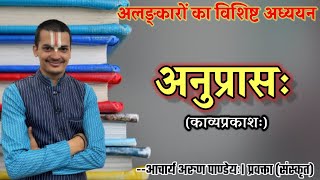 अलंकारकाव्यप्रकाश भाग2 अनुप्रास AnuprasAlankar Kavyaprakas By Arun Pandeyji [upl. by Genie]