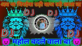 ab na chiraiya udi baaj ude wala ba dj song golugold new song  mahol badle wala ba dj song video [upl. by Tserof]