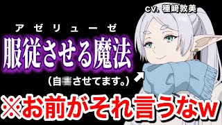 好きな魔法について話す種崎敦美と市ノ瀬加那www【葬送のフリーレン】【服従させる魔法】【アゼリューゼ】 [upl. by Winthorpe]