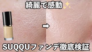 【すり鉢毛穴】SUQQUの大人気ファンデーション、仕上がりやモチは良いのか？ 7時間ampマスク徹底検証！ [upl. by Ylhsa572]