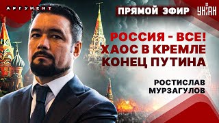 Кто убьет Путина Хаос и теракты в России Страшные последствия для Москвы  Мурзагулов LIVE [upl. by Aneret]