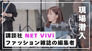 講談社『NET ViVi』編集部に潜入！お仕事インタビュー｜大学生活、バイト、就活、仕事など [upl. by Lelia]