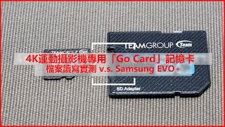 4K運動攝影機專用「Go Card」記憶卡：檔案讀寫測試（vs Samsung EVO） [upl. by Adnawuj]