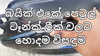 Best solution for Petrol tank leaks [upl. by Alleinad]