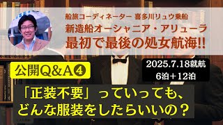 【公開QampA ❹】正装不要といったって？ どうしたらいいの？ 最初で最後の処女航海（2025718就航）〜新造船オーシャニア・アリューラ（船旅コーディネーター喜多川リュウ乗船） [upl. by Halyahs]