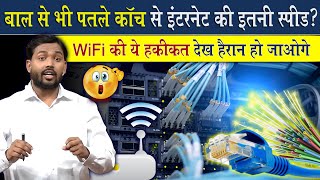 WiFi कैसे काम करता है  इतने पतले तार से High Speed Internet कैसे मिलता है ViralKhanSir [upl. by Semadar399]