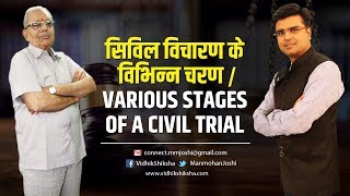 सिविल विचारण के विभिन्न चरण  Various Stages of a Civil Trial [upl. by Atnahsal679]