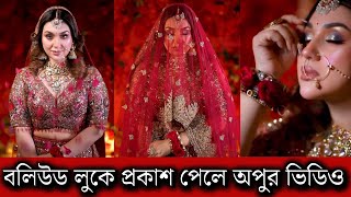 বলিউড নায়িকাদের লুকে ঝড় তুলল অপু বিশ্বাসের ভিডিও দেখুন একবার কত সুন্দর লাগছে [upl. by Florance]