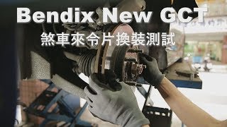 Bendix 煞車來令片 制動力升級測試 [upl. by Ahseuqal113]