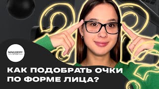 Как правильно подобрать оправу для очков определение формы лица и советы по посадке [upl. by Nie]