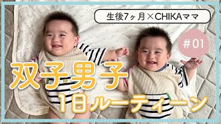 【双子育児】双子男子のワンオペ1日ルーティーン【生後７ヶ月】 [upl. by Eivla]