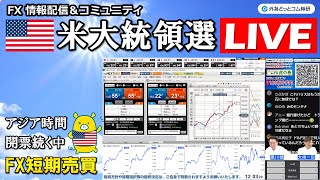 FX実践解説、米大統領選アジア時間開票続く中、FX短期売買でいざ勝負（2024年11月6日 [upl. by Atiekan868]