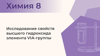 Исследование свойств высшего гидроксида элемента VIАгруппы  Практическая работа № 3 Задание 3 [upl. by Ecal]