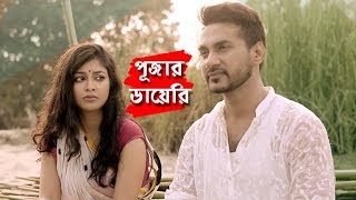 Pujar Diary  Bangla Natok 2017  ft Sarika  Sajal  S N Joney  Prionty HD [upl. by Yardley339]