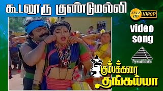 கூடலூர் குண்டுமல்லி HD Video Song  கும்பக்கரை தங்கையா  பிரபு  நம்பியார்  இளையராஜா [upl. by Aniat]