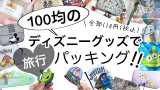 【100均購入品】全部110円DAISOダイソーSeriaセリアのディズニーグッズで旅行パッキング！【収納Disney全国旅行支援旅行パッキング】 [upl. by Arikahc]