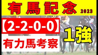 【有馬記念2023予想】＜最終結論＞大外に入ってしまったスターズオンアースは評価を落す。有馬記念向きの脚質ならこの馬が一番！ [upl. by Drake]