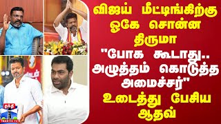 விஜய் மீட்டிங்கிற்கு ஓகே சொன்ன திருமா quotபோக கூடாது அழுத்தம் கொடுத்த அமைச்சர்quot உடைத்து பேசிய ஆதவ் [upl. by Nonnahs]