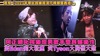 ✨現場實況：阿正🏆頒叱咤樂壇男歌手獎具娛樂性🎭 要Edan痴大粒癦 😆笑Tyson大胸懷大痣｜Viu1 現場實況 [upl. by Acenes531]