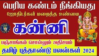 கன்னி ராசி தமிழ் புத்தாண்டு பலன்கள் 2024  Tamil Puthandu Rasi Palangal Kanni 2024 [upl. by Eliam]