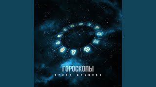 Гороскопы [upl. by Matthew]