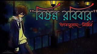 বিষন্ন রবিবারgloomy Sunday in Bengaligloomy Sundaydeath songnirjanofficial [upl. by Pevzner16]