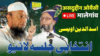 Asaduddin Owaisi Live Malegaon  Malegaon Se Live  Manav Samachar [upl. by Waldner624]