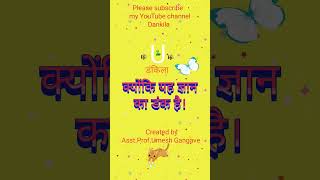 Gangave । Dankila । Educational YouTube Channel । Umesh Gangave । डंकिला । [upl. by Asirb388]