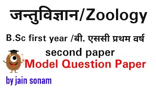 Zoology Bsc first year paper second जन्तुविज्ञान प्रशनपत्र दिव्तीय [upl. by Sinned651]